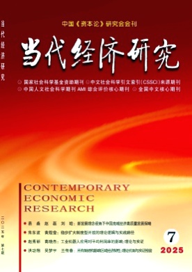 当代经济研究杂志